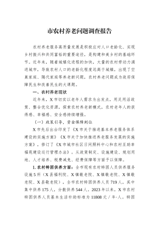市农村养老问题调查报告