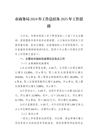市商务局2024年工作总结及2025年工作思路