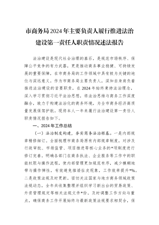 市商务局2024年主要负责人履行推进法治建设第一责任人职责情况述法报告