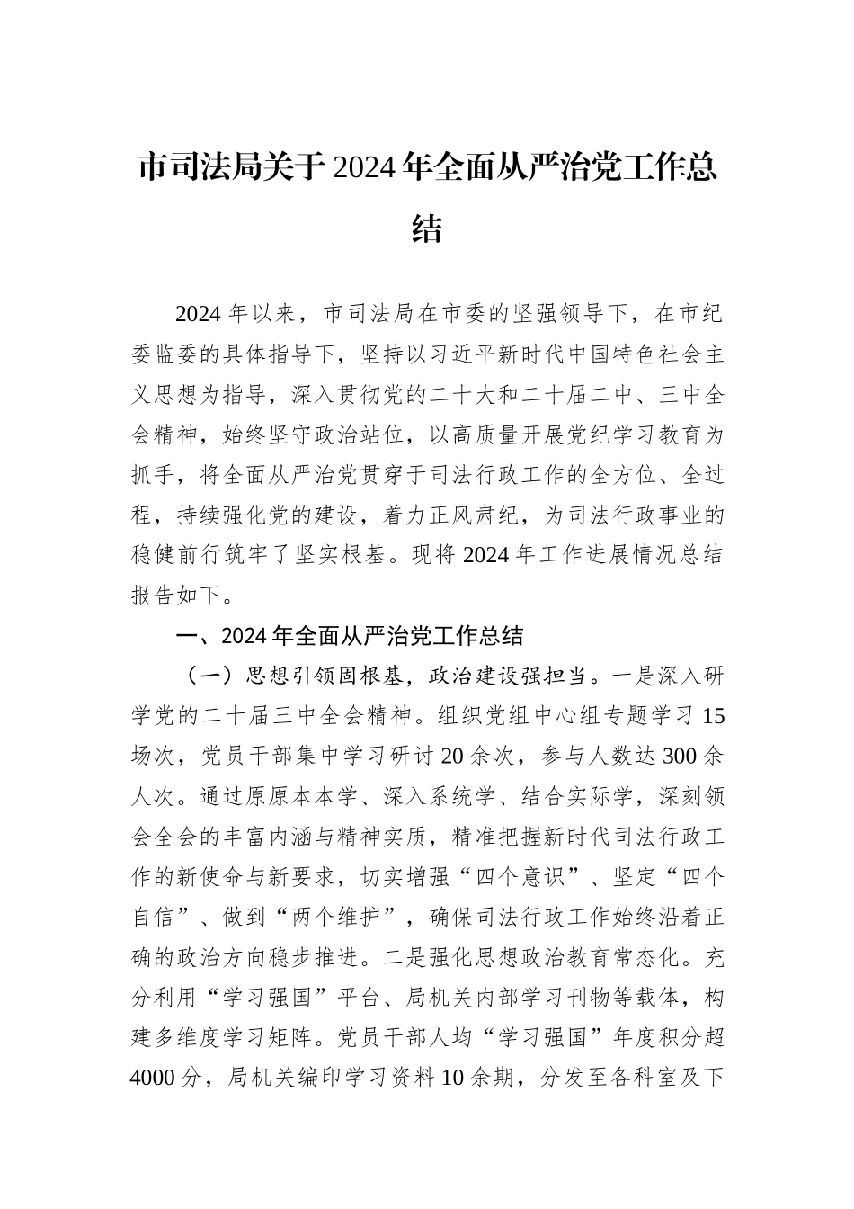 市司法局关于2024年全面从严治党工作总结_第1页
