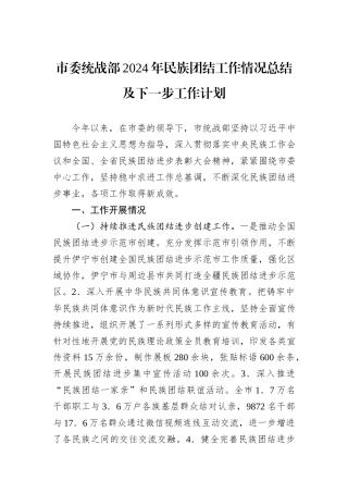 市委统战部2024年民族团结工作情况总结及下一步工作计划