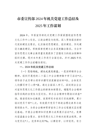 市委宣传部2024年机关党建工作总结及2025年工作谋划