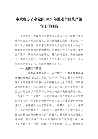 市政府办公室党组2024年推进全面从严治党工作总结