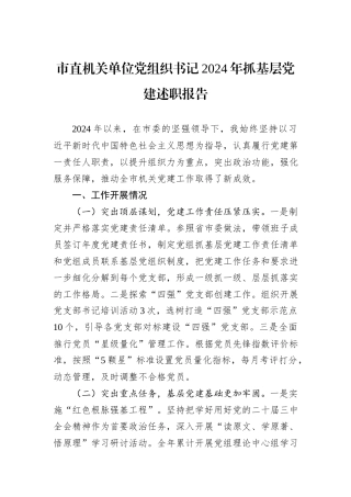市直机关单位党组织书记2024年抓基层党建述职报告
