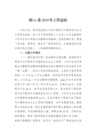 团xx委2024年工作总结