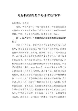 习近平法治思想学习研讨发言材料