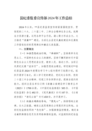 县纪委监委宣传部2024年工作总结