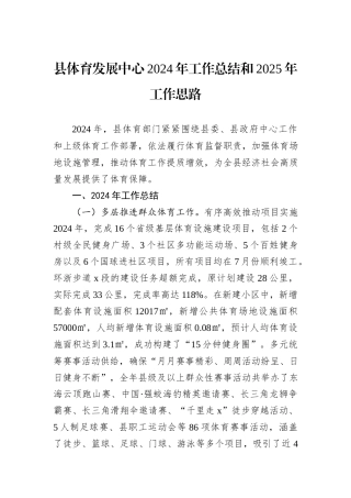县体育发展中心2024年工作总结和2025年工作思路