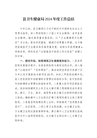 县卫生健康局2024年度工作总结
