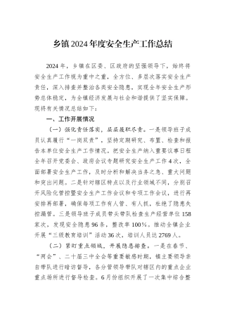 乡镇2024年度安全生产工作总结