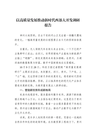 以高质量发展推动新时代西部大开发调研报告