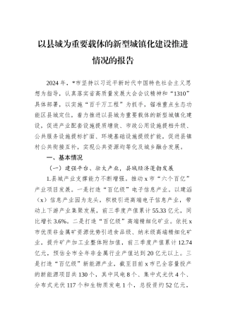 以县城为重要载体的新型城镇化建设推进情况的报告
