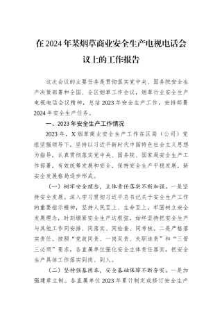 在2024年某烟草商业安全生产电视电话会议上的工作报告