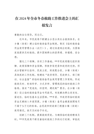 在2024年全市冬春救助工作推进会上的汇报发言