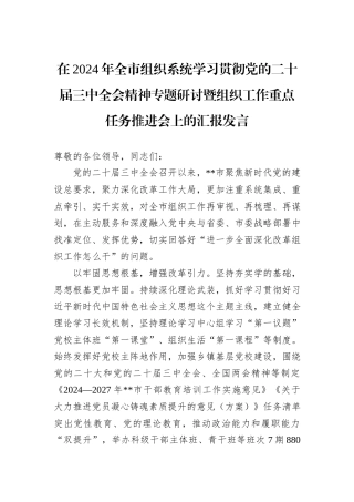 在2024年全市组织系统学习贯彻党的二十届三中全会精神专题研讨暨组织工作重点任务推进会上的汇报发言
