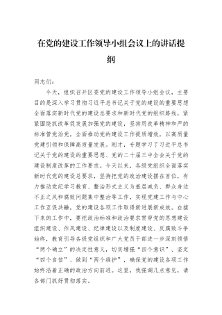 在党的建设工作领导小组会议上的讲话提纲