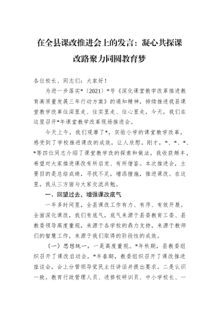在全县课改推进会上的发言：凝心共探课改路聚力同圆教育梦