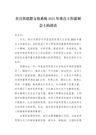 在宣传思想文化系统2025年重点工作谋划会上的讲话