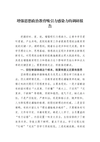 增强思想政治教育吸引力感染力的调研报告