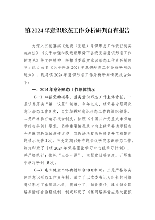 镇2024年意识形态工作分析研判自查报告