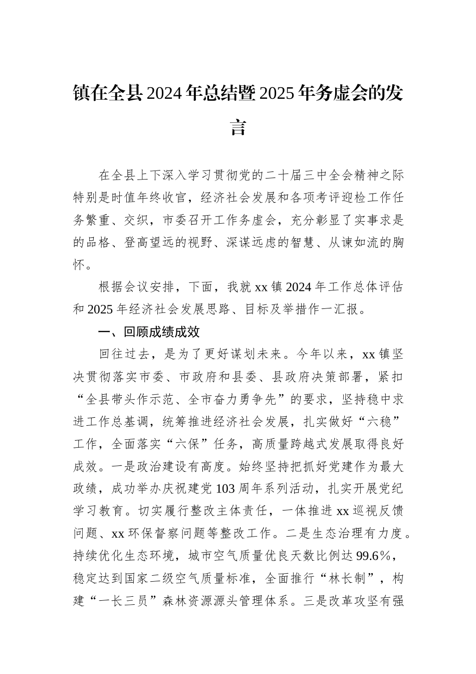 镇在全县2024年总结暨2025年务虚会的发言_第1页