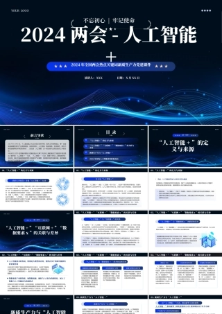 2024深度解读两会热点关键词人工智能PPT课件