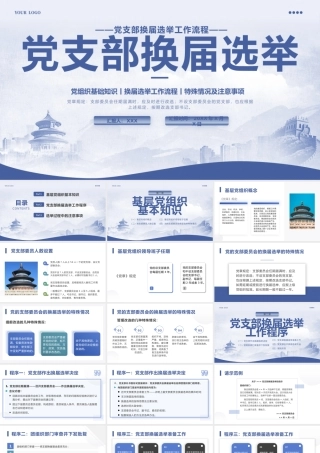 党支部换届选举PPT模板