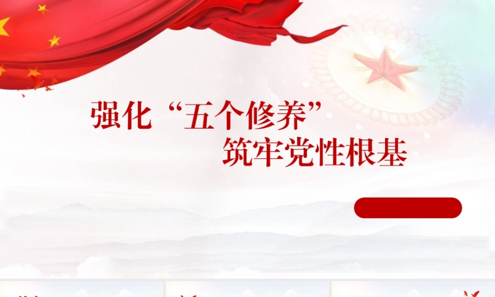 强化五个修养 筑牢党性根基PPT课件
