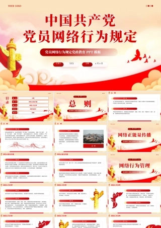 中国共产党党员网络行为规定党课PPT