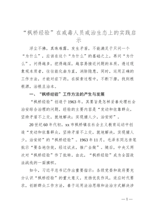 “枫桥经验”在戒毒人员戒治生态上的实践启示