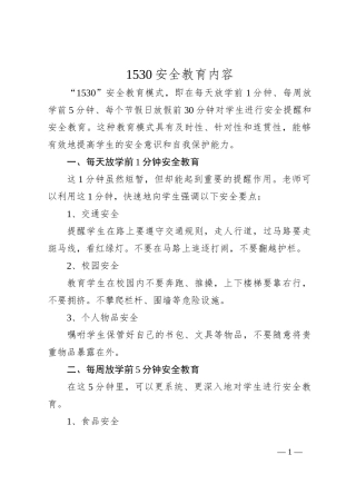 1530安全教育内容
