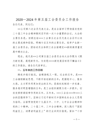 2020－2024年第五届工会委员会工作报告