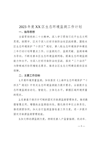 2023年度XX区生态环境监测工作计划（20230423）
