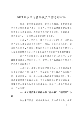 2023年以来为基层减负工作总结材料