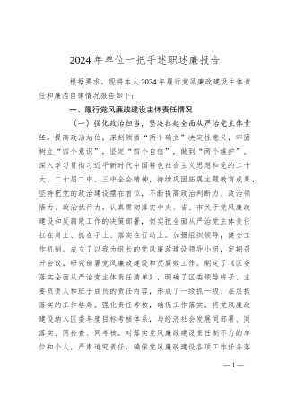 2024 年单位一把手述职述廉报告