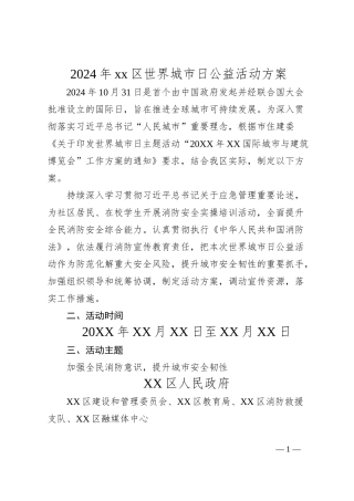 2024年xx区世界城市日公益活动方案