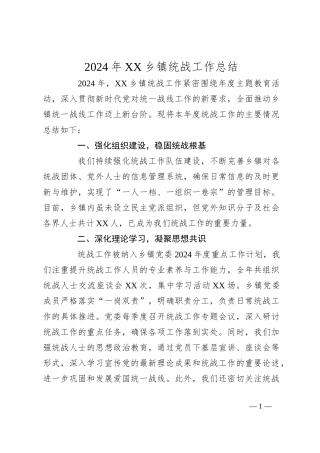 2024年XX乡镇统战工作总结