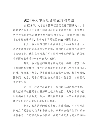 2024年大学生社团联谊活动总结