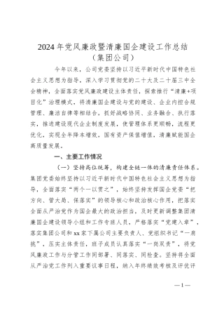 2024年党风廉政暨清廉国企建设工作总结（集团公司）