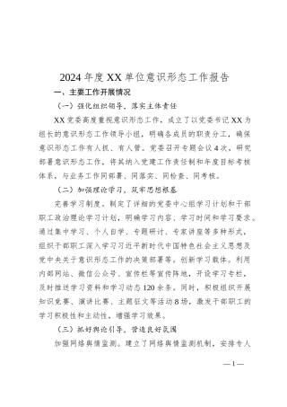 2024年度XX单位意识形态工作报告