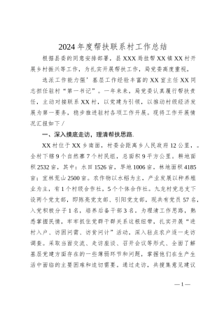 2024年度帮扶联系村工作总结
