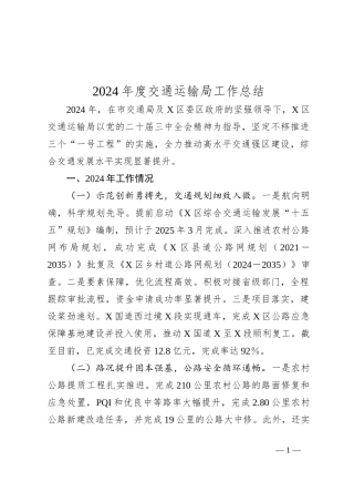 2024年度交通运输局工作总结
