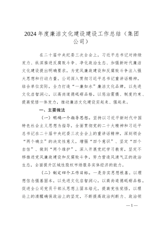 2024年度廉洁文化建设建设工作总结（集团公司）