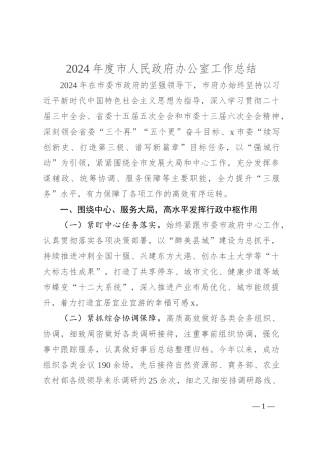 2024年度市人民政府办公室工作总结