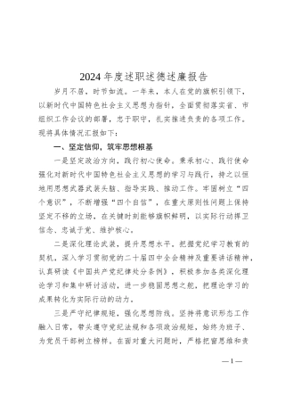 2024年度述职述德述廉报告