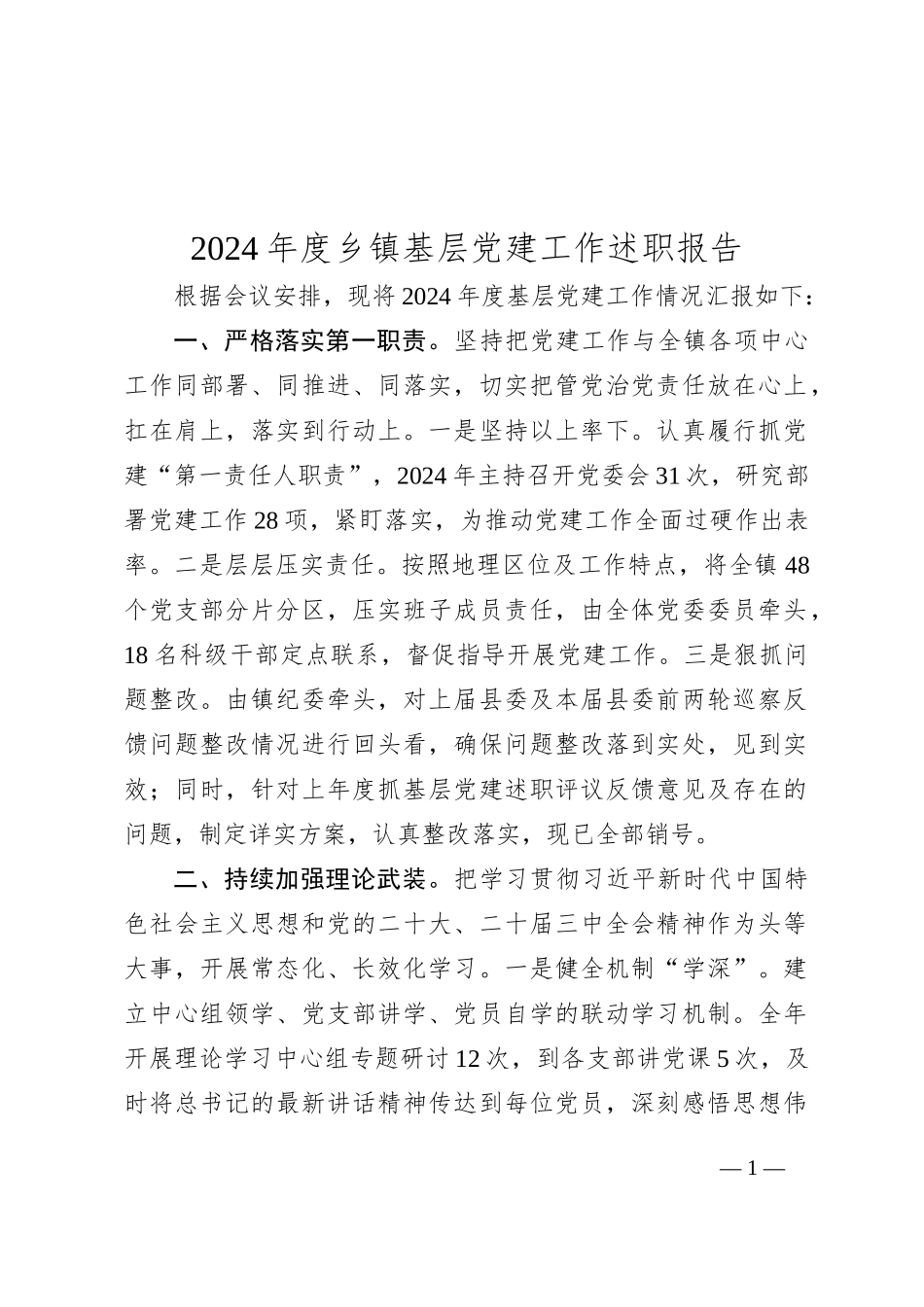 2024年度乡镇基层党建工作述职报告_第1页
