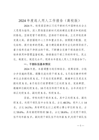 2024年度选人用人工作报告（高校版）