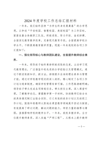 2024年度学校工作总结汇报材料