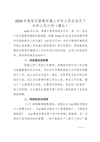2024年度优化营商环境上半年工作总结及下半年工作计划（镇乡）