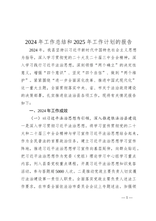 2024年工作总结和2025年工作计划的报告